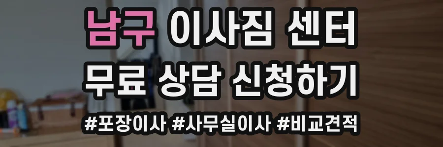 남구 이사짐 센터