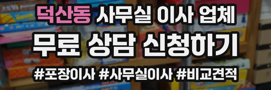 덕산동 사무실 이사 업체