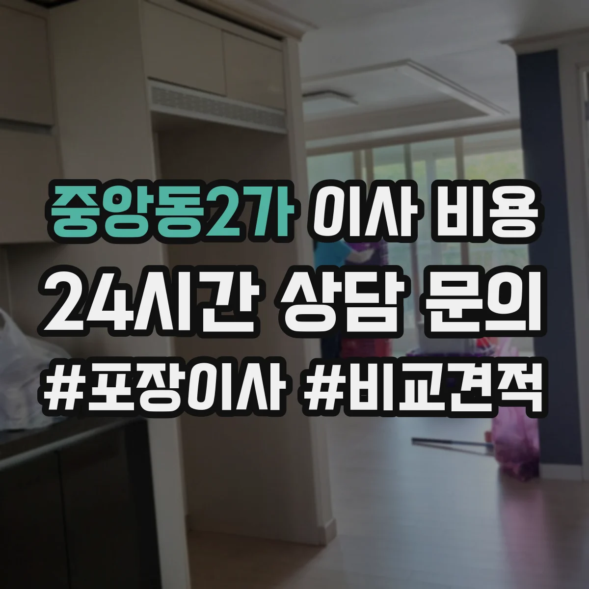 중앙동2가 이사 비용