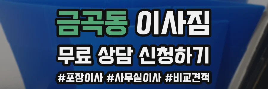 금곡동 이사짐