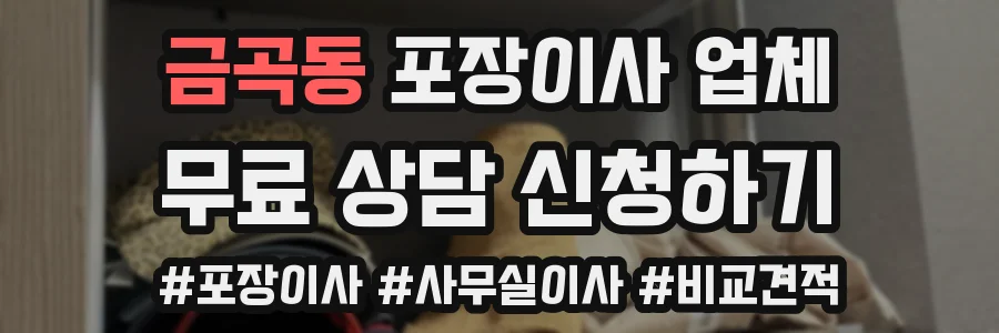 금곡동 포장이사 업체