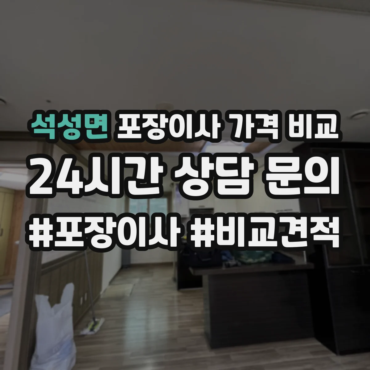 석성면 포장이사 가격 비교