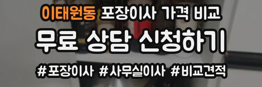 이태원동 포장이사 가격 비교