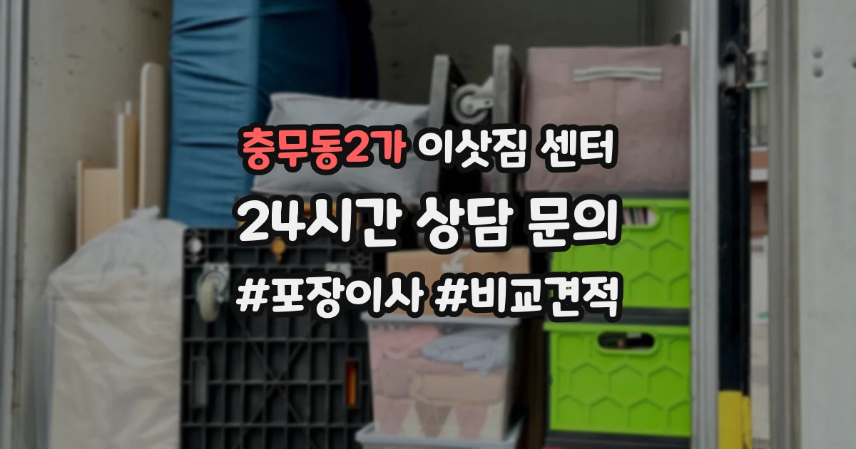 충무동2가 이삿짐 센터