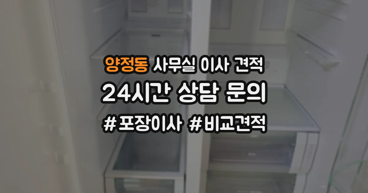 양정동 사무실 이사 견적
