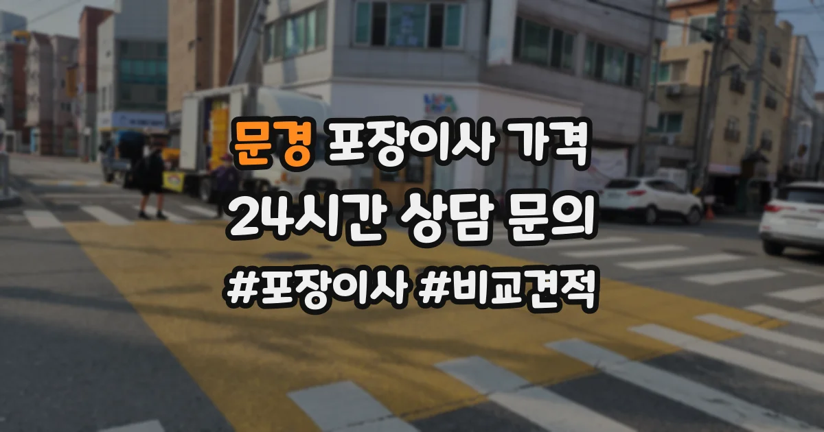 문경 포장이사 가격