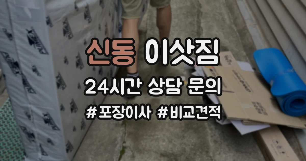 신동 이삿짐