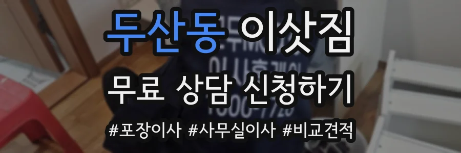 두산동 이삿짐