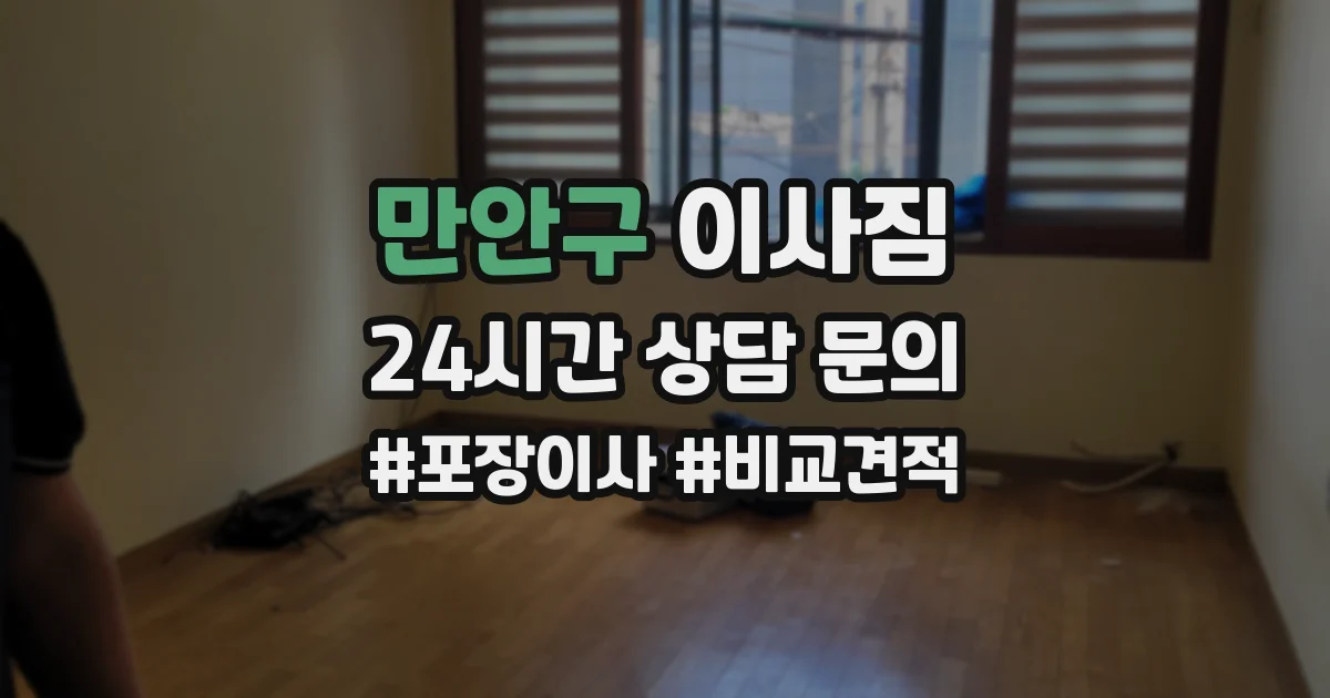 만안구 이사짐