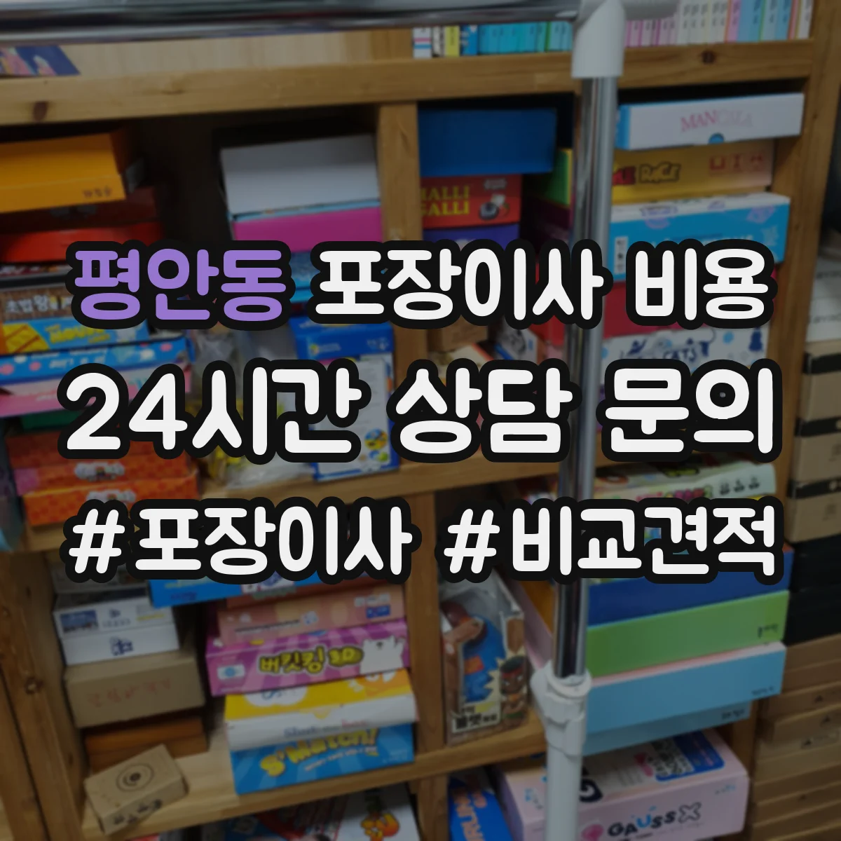 평안동 포장이사 비용