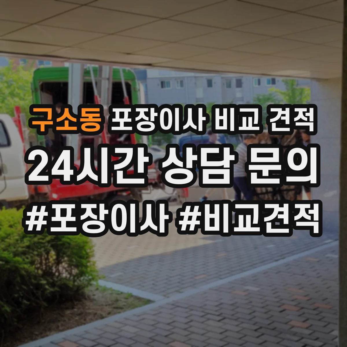 구소동 포장이사 비교 견적