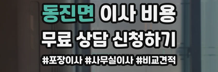 동진면 이사 비용