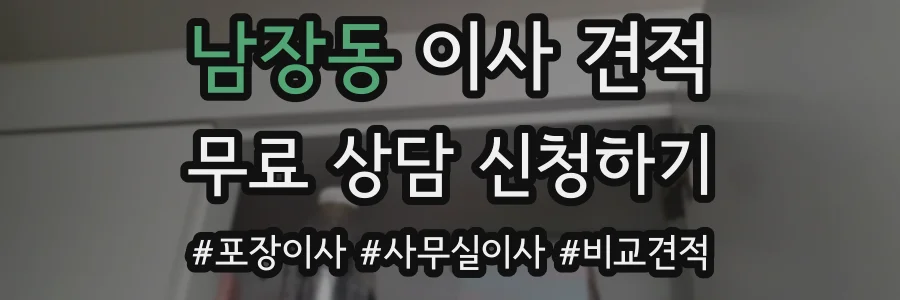 남장동 이사 견적