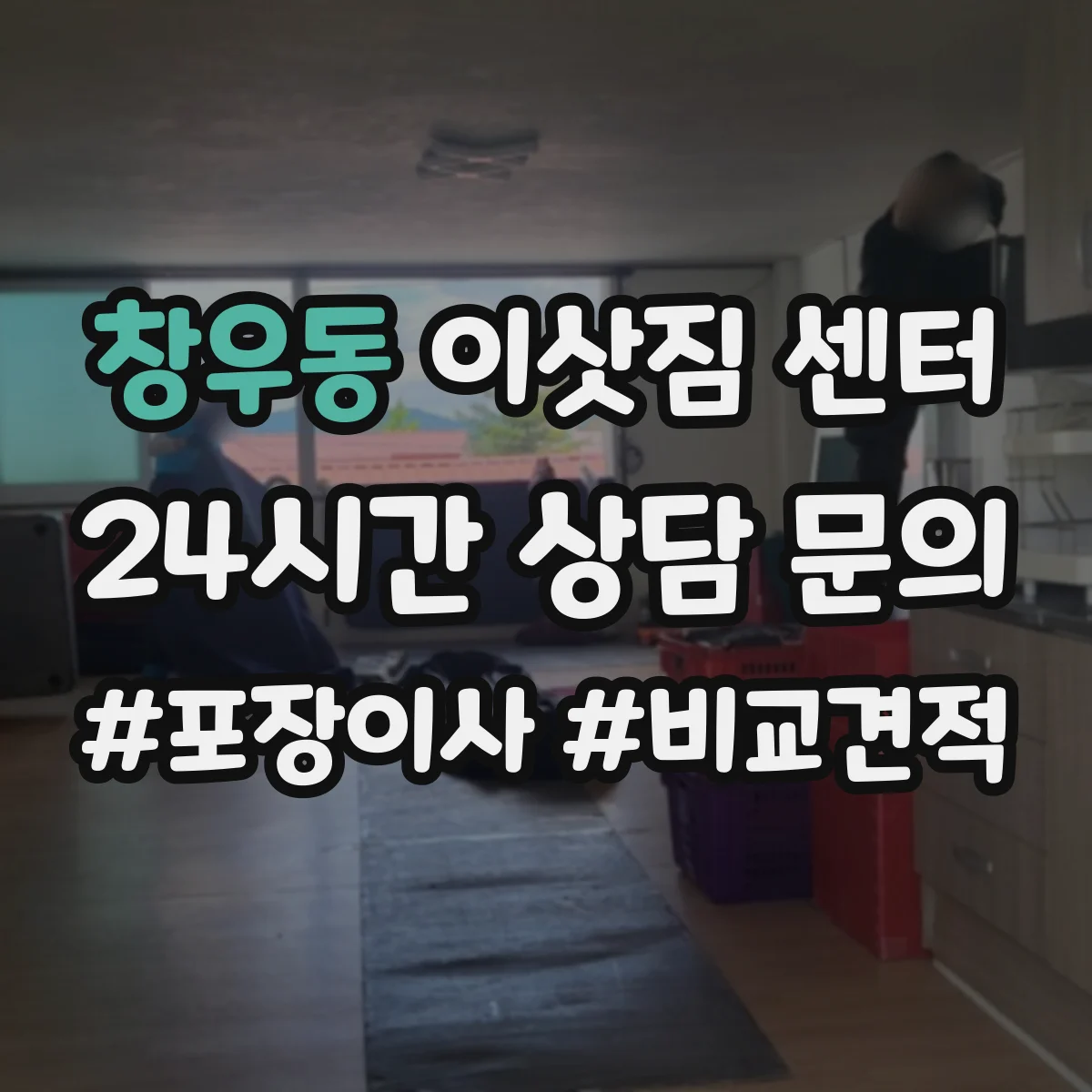 창우동 이삿짐 센터