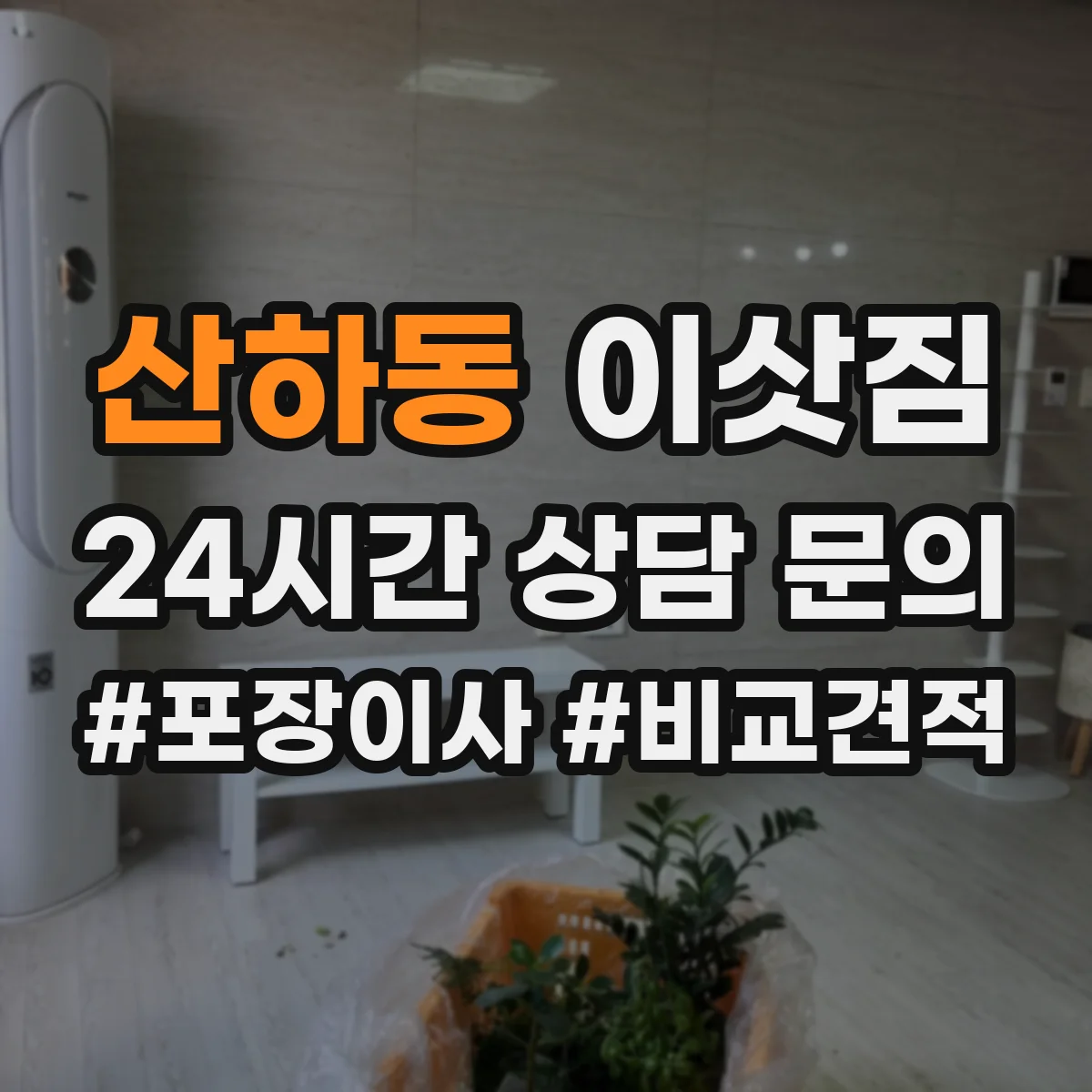 산하동 이삿짐