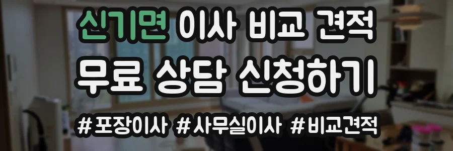 신기면 이사 비교 견적