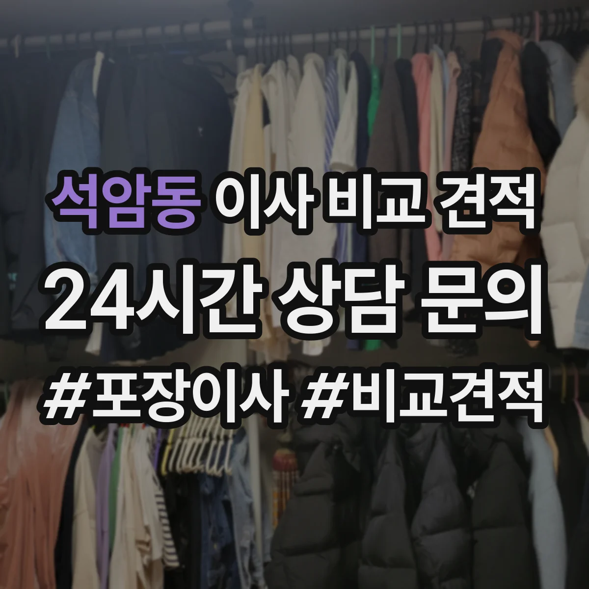 석암동 이사 비교 견적