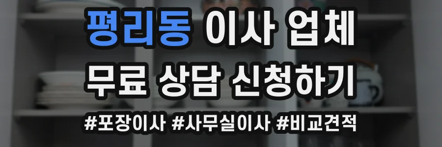 평리동 이사 업체