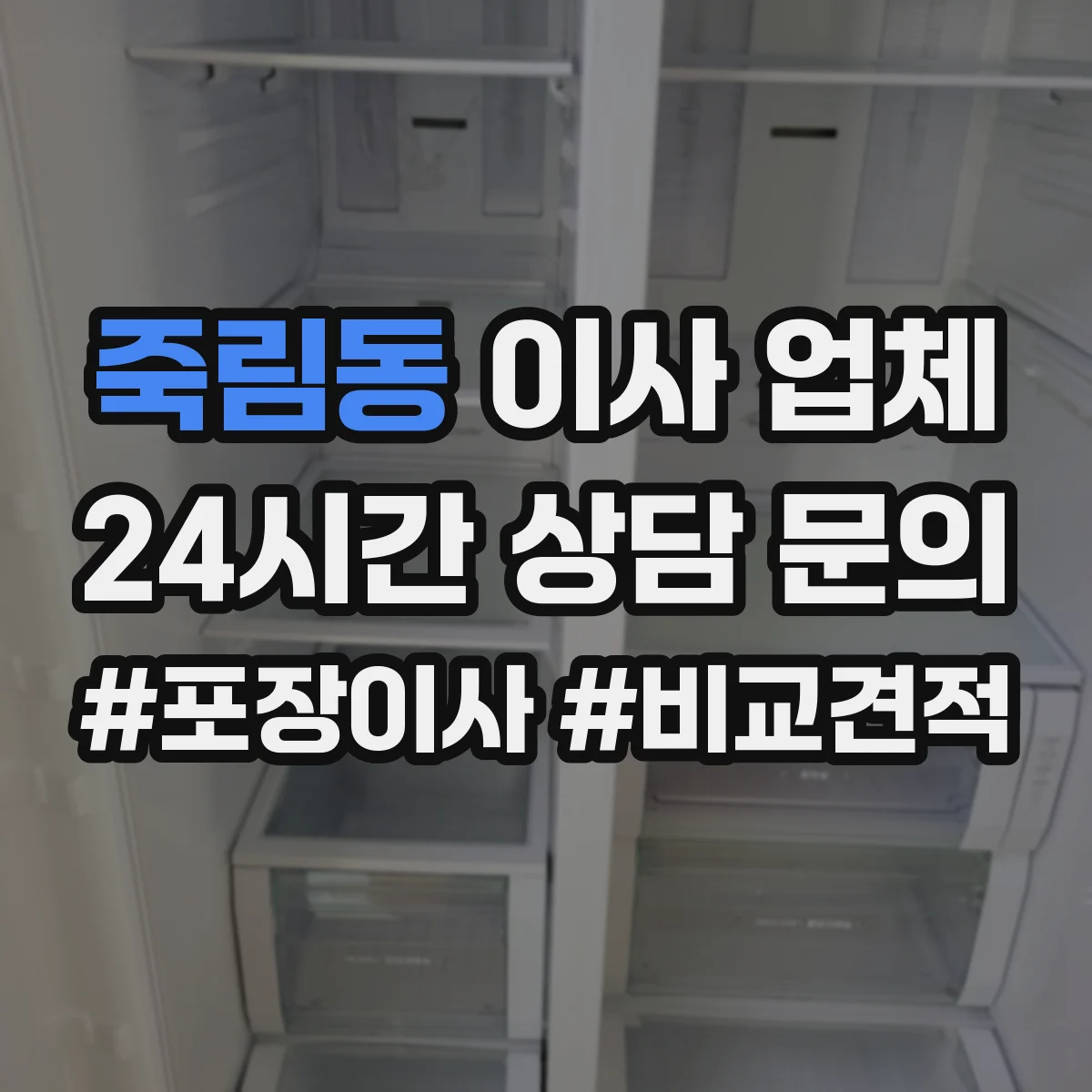죽림동 이사 업체