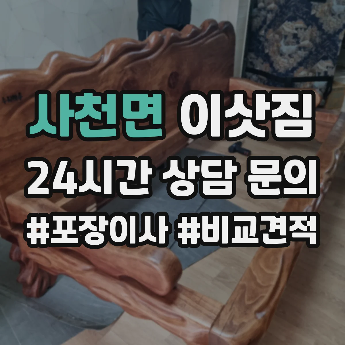 사천면 이삿짐