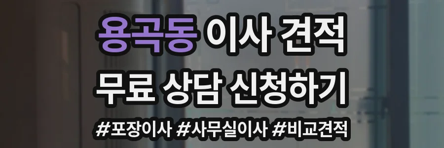 용곡동 이사 견적