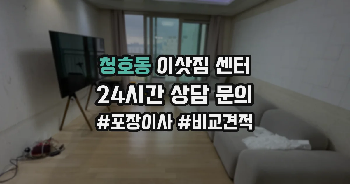 청호동 이삿짐 센터