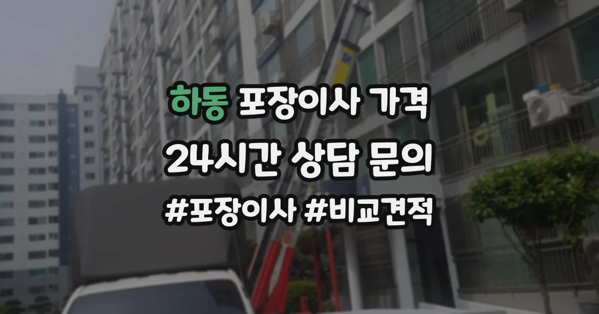 하동 포장이사 가격