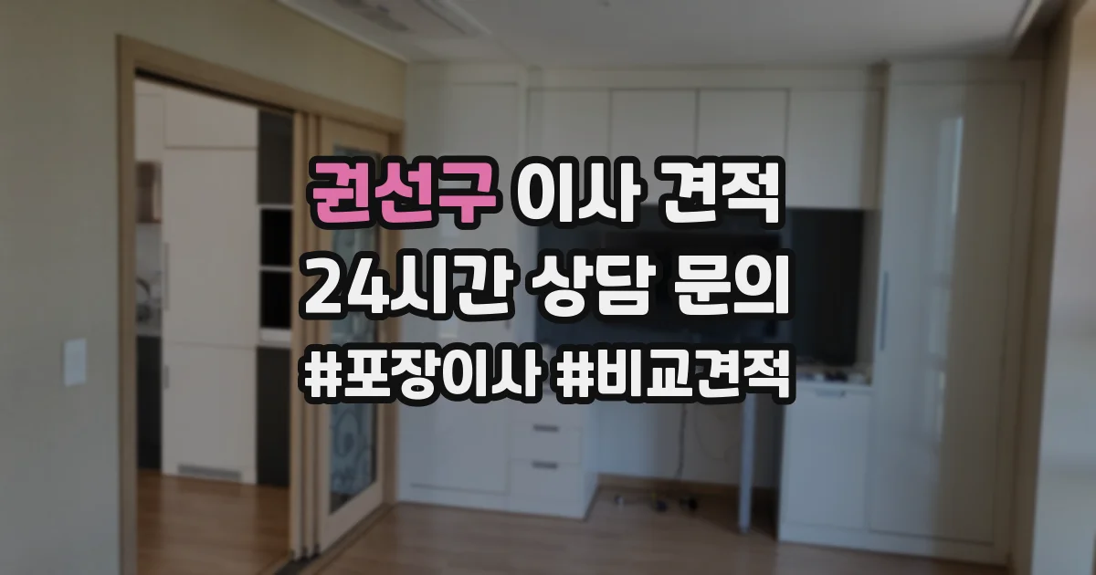 권선구 이사 견적