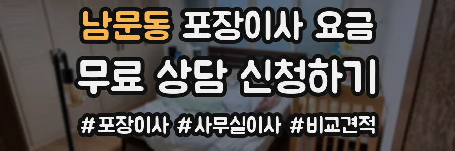 남문동 포장이사 요금