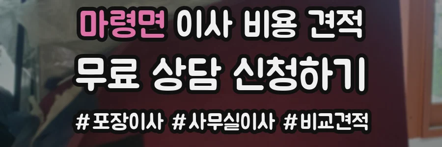 마령면 이사 비용 견적