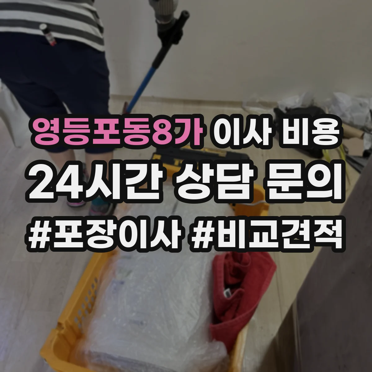 영등포동8가 이사 비용