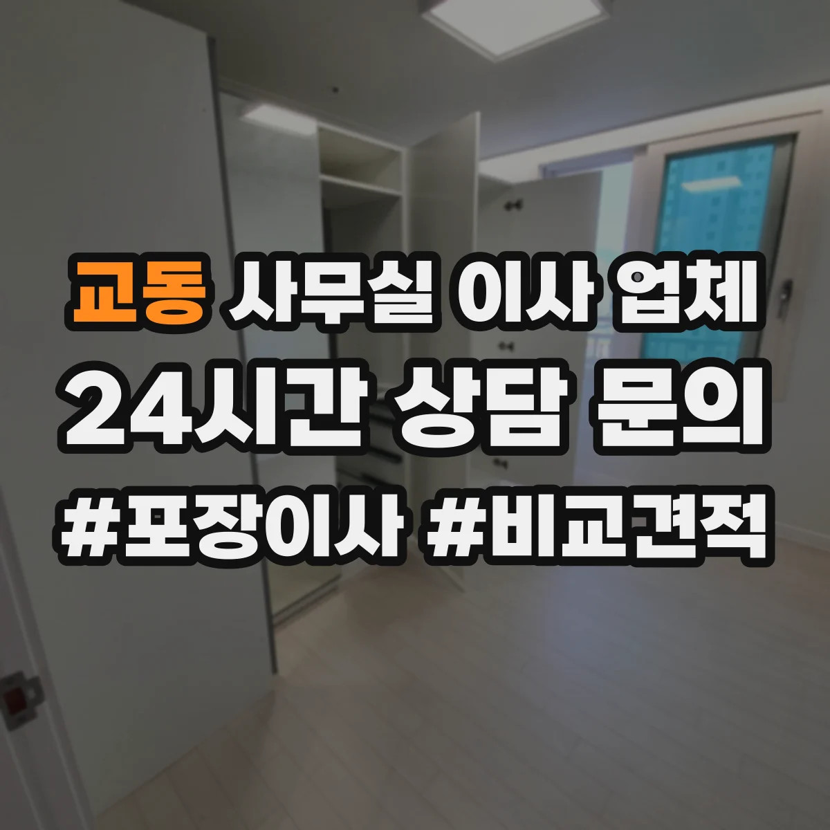 교동 사무실 이사 업체