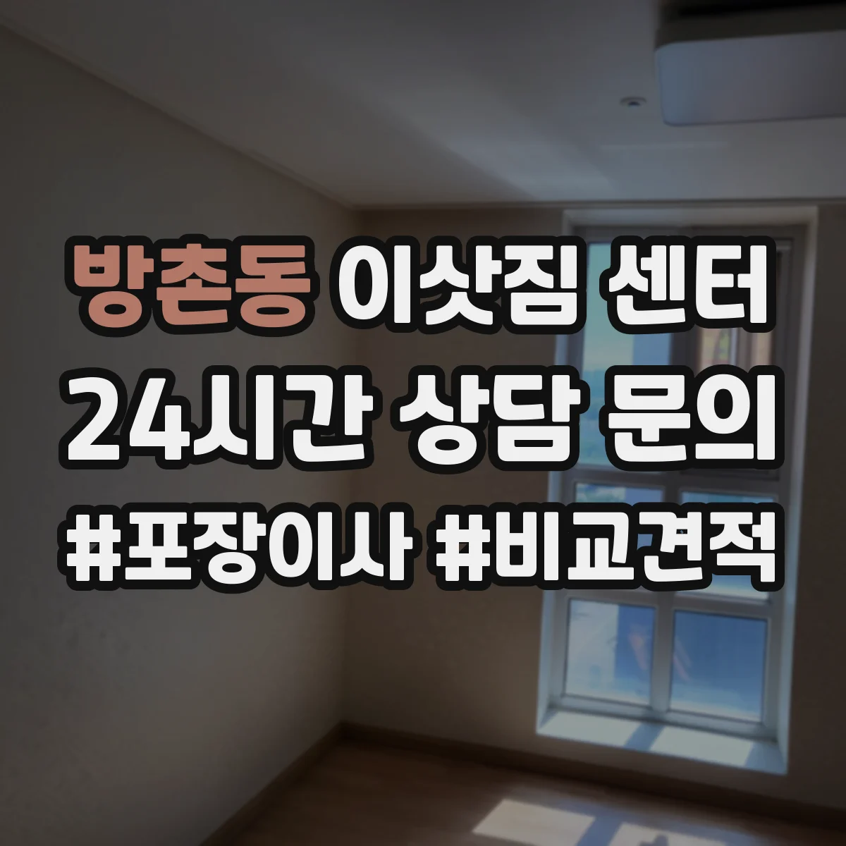 방촌동 이삿짐 센터