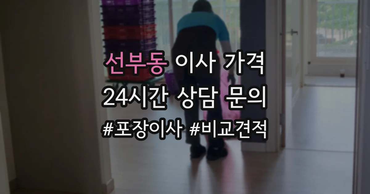 선부동 이사 가격