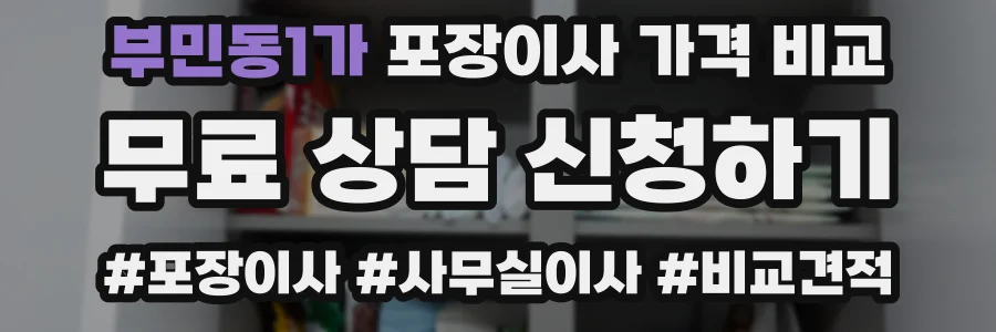 부민동1가 포장이사 가격 비교