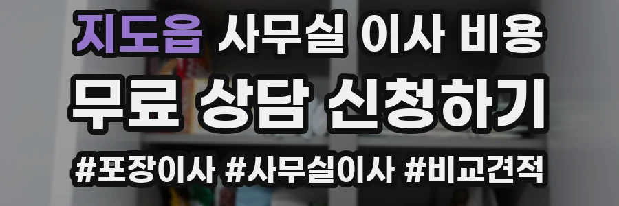 지도읍 사무실 이사 비용