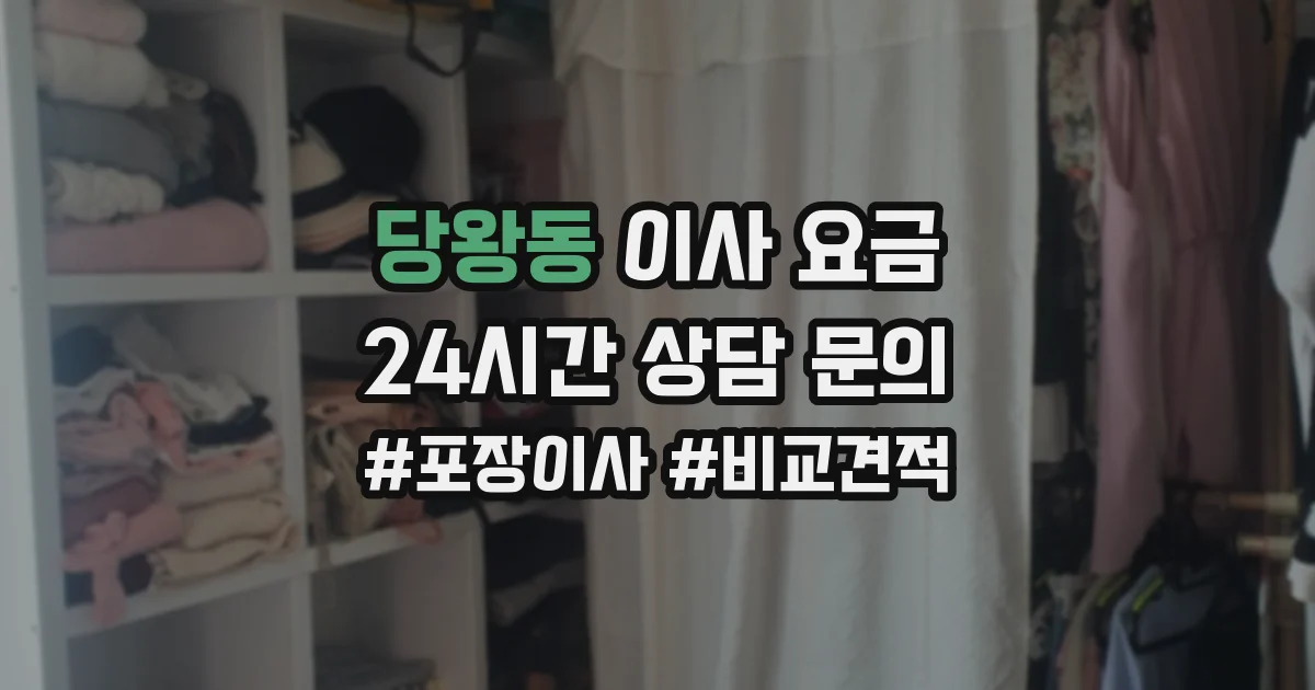 당왕동 이사 요금