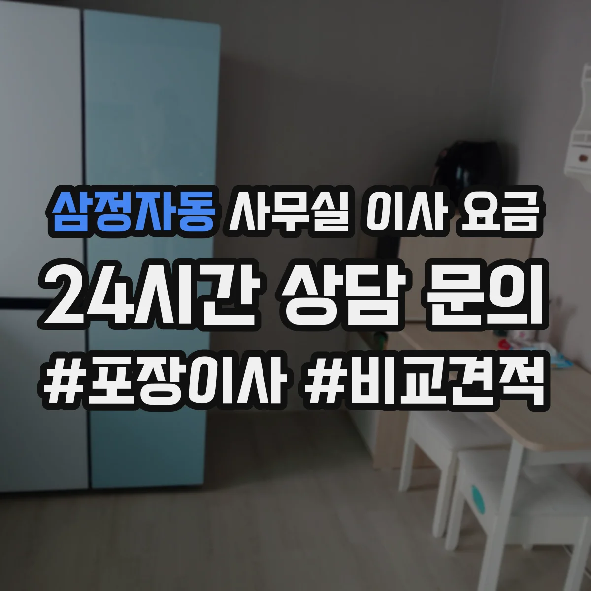 삼정자동 사무실 이사 요금