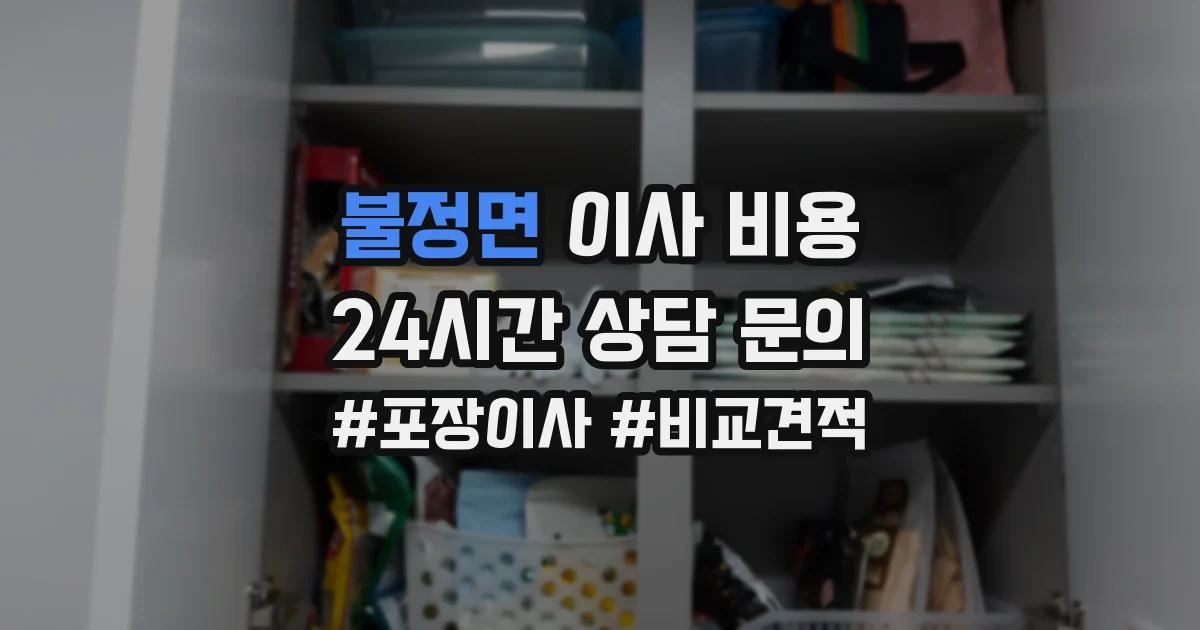 불정면 이사 비용