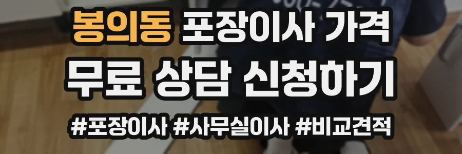 봉의동 포장이사 가격