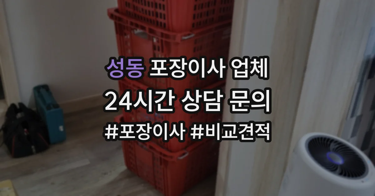 성동 포장이사 업체