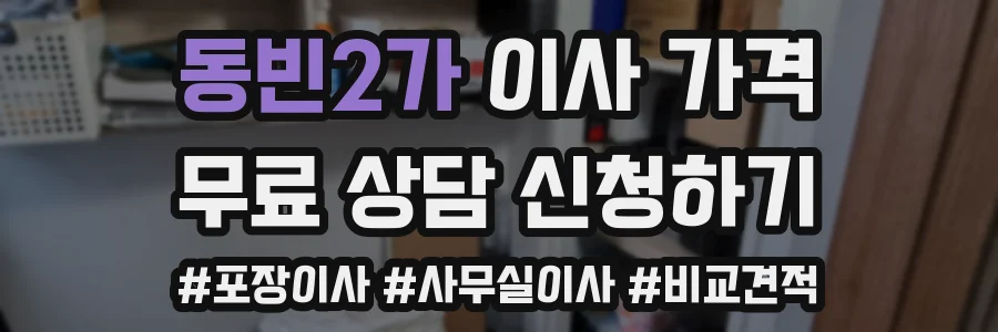 동빈2가 이사 가격