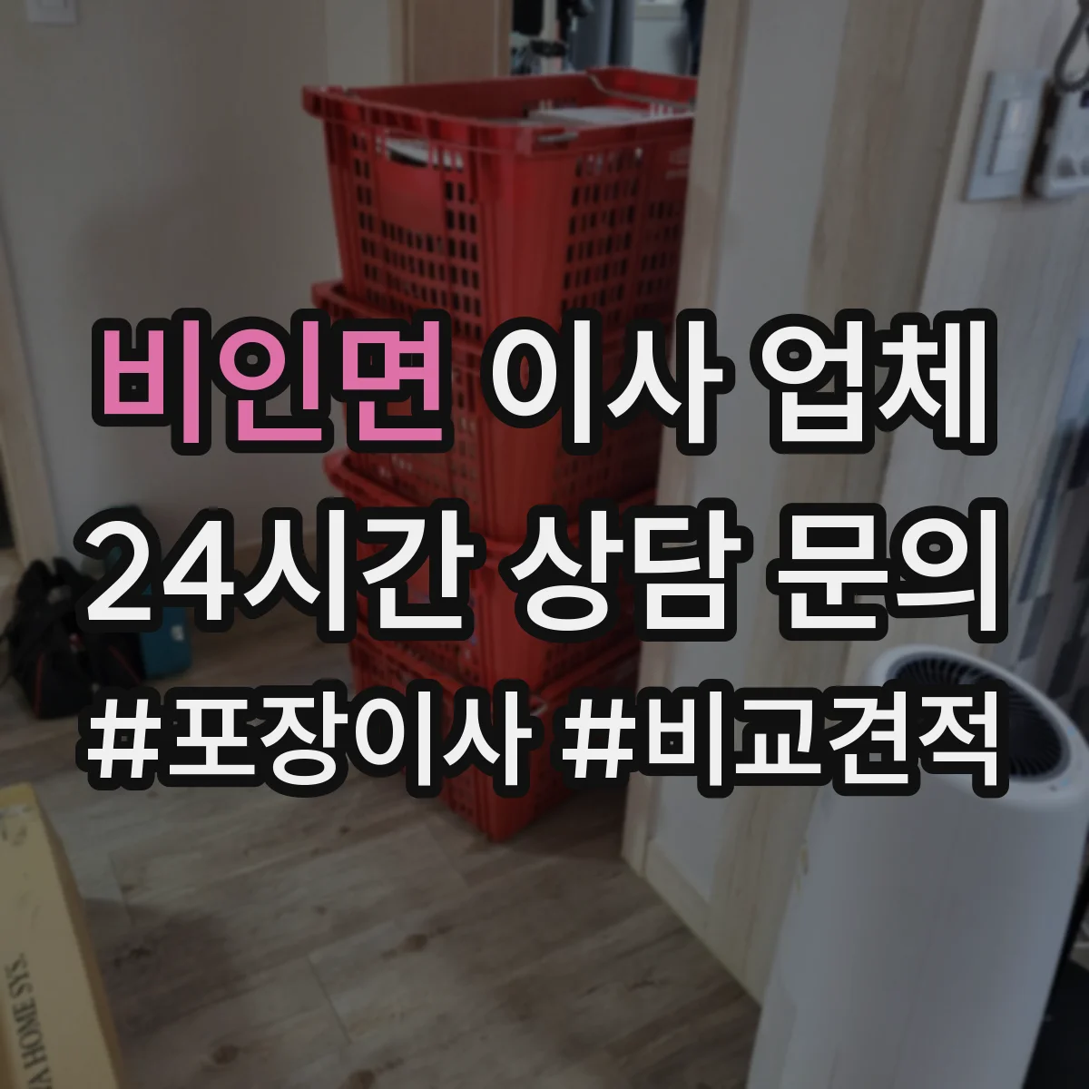 비인면 이사 업체