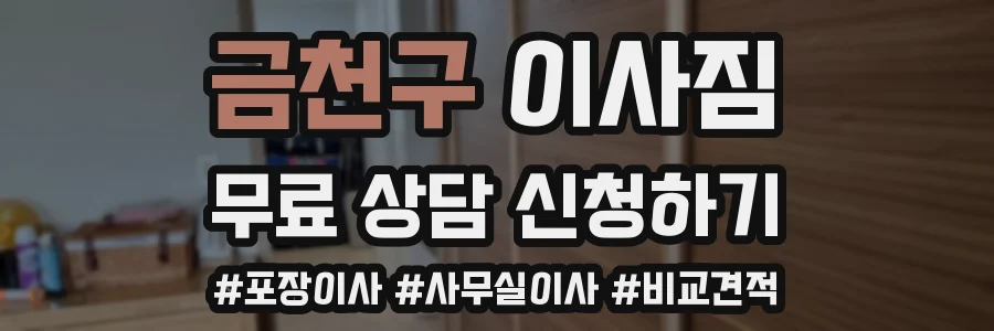 금천구 이사짐