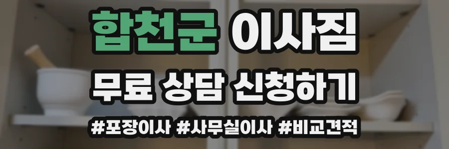 합천군 이사짐