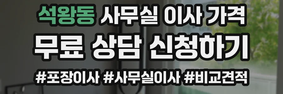 석왕동 사무실 이사 가격