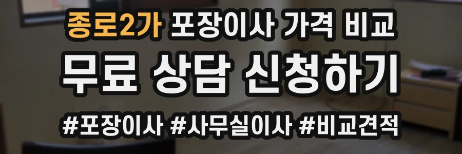 종로2가 포장이사 가격 비교