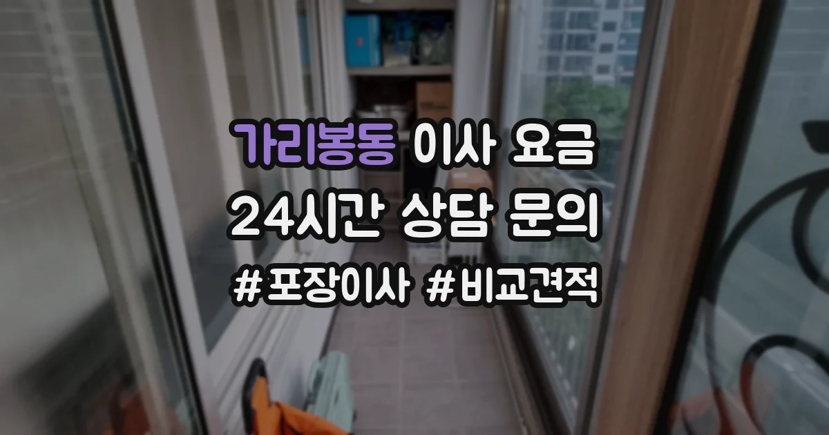 가리봉동 이사 요금