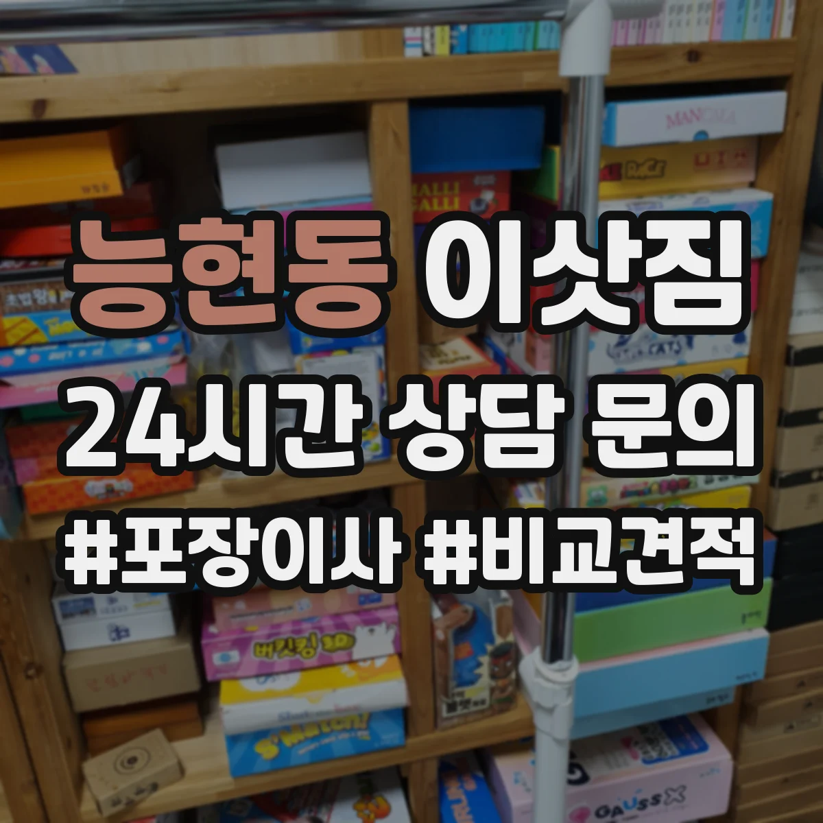 능현동 이삿짐