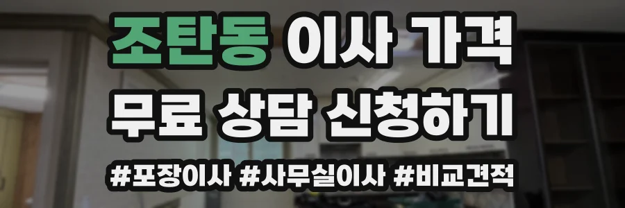 조탄동 이사 가격